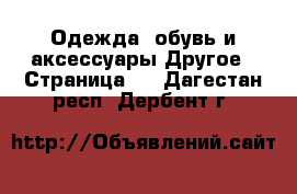 Одежда, обувь и аксессуары Другое - Страница 2 . Дагестан респ.,Дербент г.